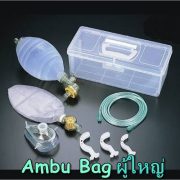 เครื่องช่วยหายใจชนิดบีบมือ-Ambu Bag ผู้ใหญ่
