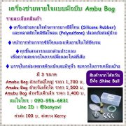 เครื่องช่วยหายใจชนิดบีบมือ-Ambu Bag สำหรับเด็กโต